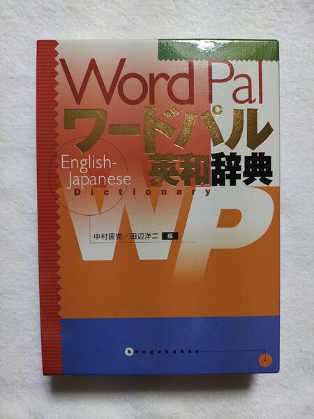 英和辞典
