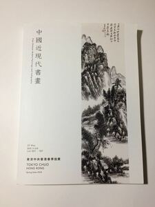 中国近代書画 東京中央オークション 香港 2018 齋白石など