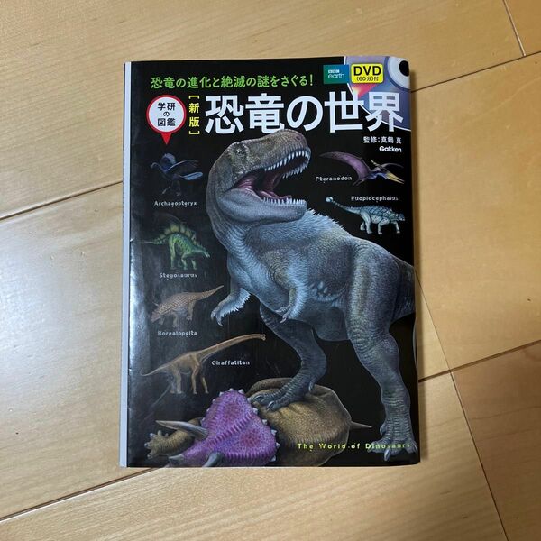 【中古】恐竜の図鑑