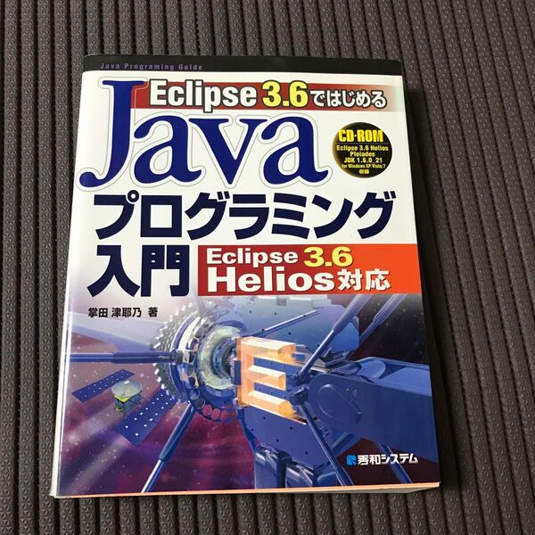 Eclipse3.6ではじめるJavaプログラミング入門 (Java Programming Guide) 掌田津耶乃/著