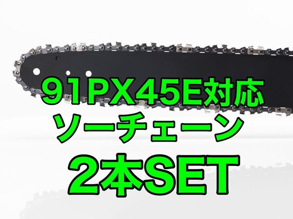 検品済【2本セット】新品ソーチェーン 12インチ 91px-45e対応
