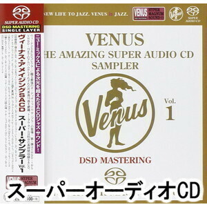 ヴィーナス・アメイジングSACD スーパー・サンプラー Vol.1 （V.A.）