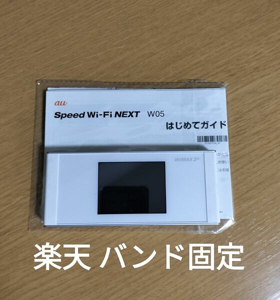 楽天バンド固定 Pocket WiFi W05 NEXT モバイルWi-Fiルーター