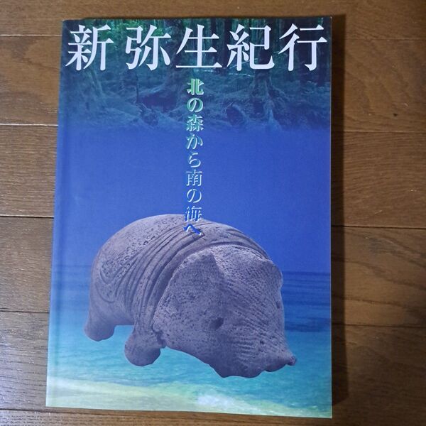 新弥生紀行「北の森から南の海へ」