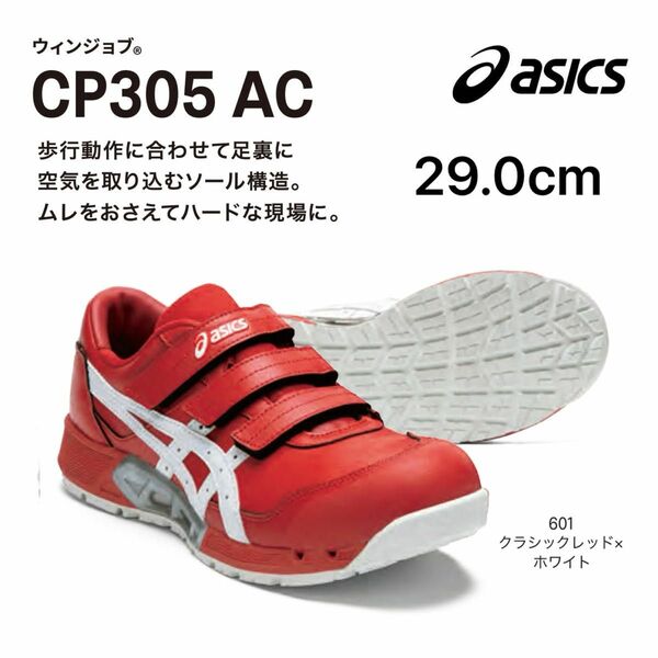 新品　アシックス 安全靴 ウィンジョブ CP305 AC クラシックレッド×ホワイト　29.0cm