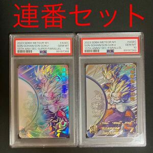 孫悟飯 PSA10 連番セット ドラゴンボールヒーローズ