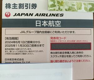 JAL 日本航空 株主優待券　1枚2024/6/1〜2025/11/30送料無料