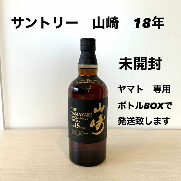 山崎 18年 700ml 未開封 箱なし シングルモルトウイスキー Whisky Yamazaki Aged 18 Years