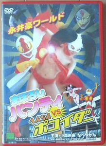 稀少「まぼろしパンティVSへんちんポコイダー」DVD