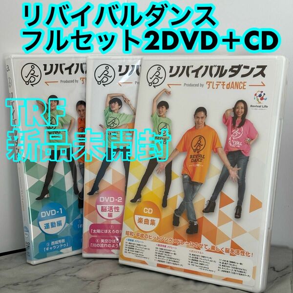 ⑨【新品未開封】Shop Japan(ショップジャパン) リバイバルダンス ２DVD ＋CD