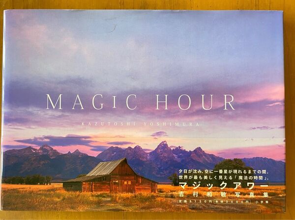MAGIC HOUR 吉村和敏/著