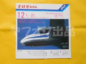 全日空 時刻表 昭和58年 1983年12月 B767-200　飛行機 航空 ANA エアライングッズ ニッスイ