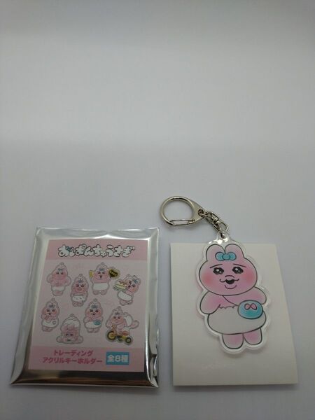 おぱんちゅうさぎ トレーディングアクリルキーホルダー《ポシェット》