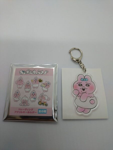 おぱんちゅうさぎ トレーディングアクリルキーホルダー《ふりむき》