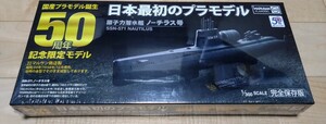 【未組立】童友社 マルサン 1/300 原子力潜水艦 ノーチラス号 国産プラモデル誕生 50周年記念限定モデル 日本最初のプラモデル
