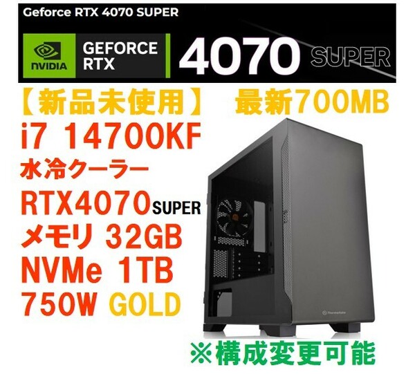 ★最新第14世代 i7-14700KF/RTX4070SUPER/最新700シリーズB760/水冷/M32GB/750W/SSD1TB