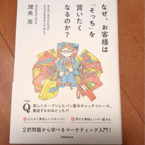 なぜ、お客様は「そっち」を買いたくなるのか?