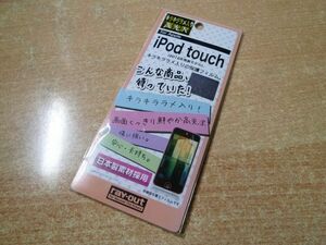 ◆夏の大感謝祭◆新品 rayout RT-T5F/J1 iPod touch 第5世代用キラキララメ入リ高光沢保護フィルム