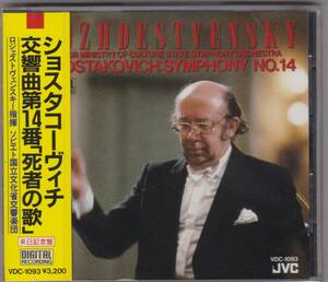 ♪メロディア初期盤♪ロジェストヴェンスキー　ショスタコーヴィチ　交響曲１４番　VDC-1093　未開封