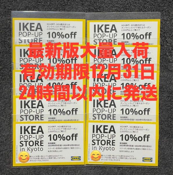 IKEA10%OFFクーポン10枚
