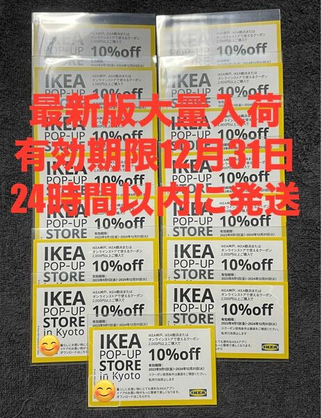 IKEA10%OFFクーポン15枚