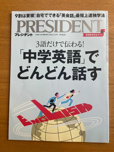 プレジデント PRESIDENT 中学英語でどんどん話す　2024.3.15号