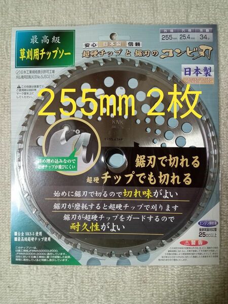 コンビ刃 日本製 刈払機用チップソー 超硬チップと鋸刃のコンビ刃 255㎜ 34P 2枚セット 値下げ不可