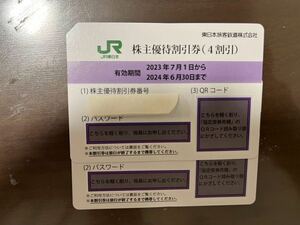JR東日本 株主優待券 2枚セット ※有効期限2024/6/30