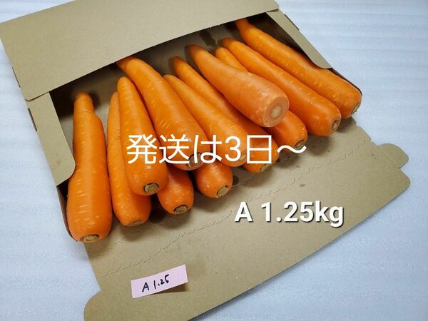 にんじん　1.25kg　わけあり　熊本県産
