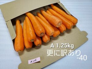 にんじん　1.25kg　更に訳あり　熊本県産