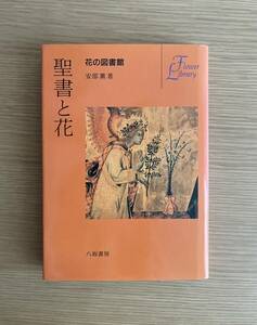 聖書と花　花の図書館　阿部薫／著　八坂書房