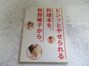 ☆ビシッとやせられる料理本を秋野暢子から。　秋野暢子☆