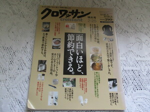 ☆クロワッサン　2009年　面白いほど、節約できる☆