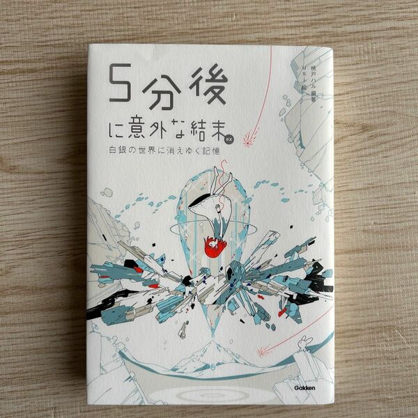 ５分後に意外な結末ｅｘ　白銀の世界に消えゆく記憶 桃戸ハル／編著　ｕｓｉ／絵