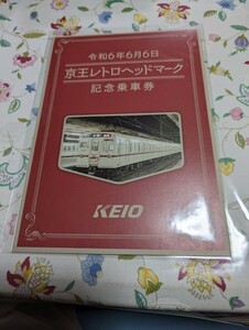  京王レトロヘッドマーク記念乗車券 令和6年６月６日京王電鉄