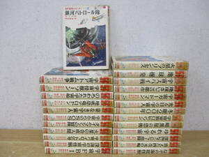 e2-5(SF masterpiece series ) all 28 volume middle 25 pcs. set don't fit set sale Kaiseisha version middle class and more Milky Way Patrol cosmos family Robin son the earth . departure novel 