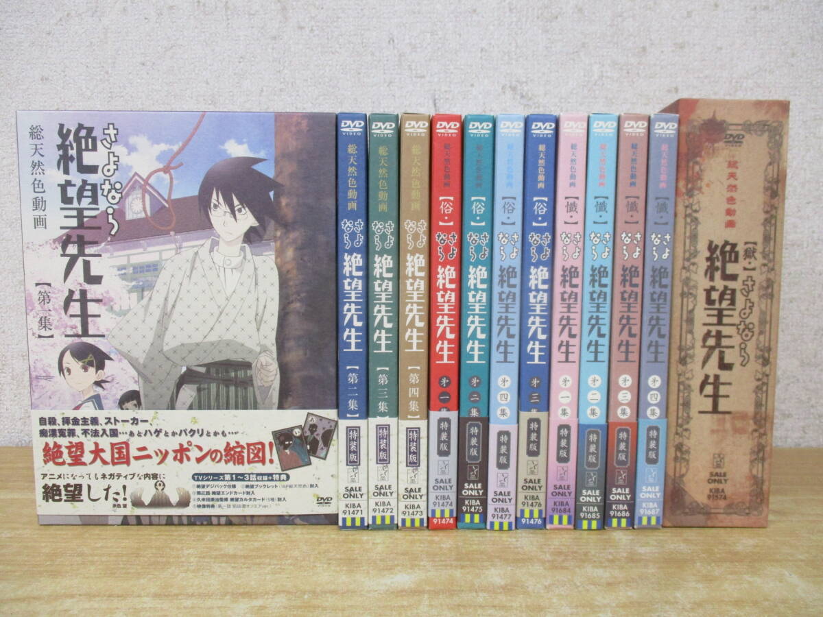 SET DVD 「さよなら絶望先生」 1~4・俗1~4・懺1~4・獄(註のみ)・絶望少女撰集・座 16本セット 特典あり 帯あり 美品 【中古】 DVD SET DVD 「さよなら絶望先生」 1~4・俗1~4・懺1~4・獄(註のみ)・絶望少女撰集・座 16本セット 特典あり 帯あり 美品 【中古】 DVD