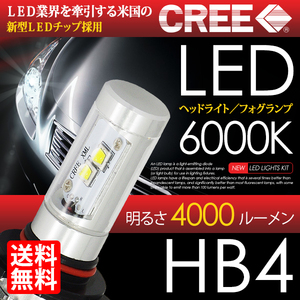 LED ヘッドライト / フォグランプ HB4 計8000lm CREE 6000K ホワイト 白 ハイブリッド 対応 国内 点灯確認 検査後出荷 宅配便 送料無料