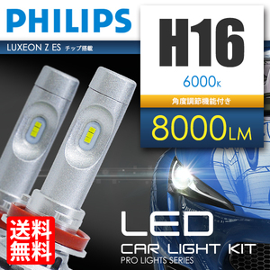 LED ヘッドライト / フォグランプ H16 フィリップス 6000K ホワイト 白 計8000lm LED バルブ 国内 点灯確認 検査後出荷 宅配便 送料無料