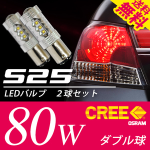 S25 CREE 80W LED バルブ ダブル球 ブレーキ / テール ホワイト 白 段違いPIN 国内 点灯確認 検査後出荷 ネコポス 送料無料