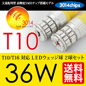 T10 LED 36W 黄 アンバー ウェッジ球 ポジション サイドマーカー ハイグレード 国内 点灯確認 検査後出荷 ネコポス 送料無料