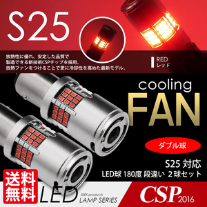 LED S25 SEEK 54連 冷却ファン付 レッド/赤 ブレーキ / テールランプ ダブル球 段違いPIN 国内 点灯確認 検査後出荷 ネコポス 送料無料