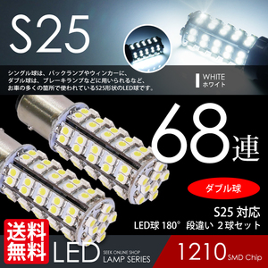 S25 LED バルブ 68連 白 ホワイト ブレーキ / テール ランプ ダブル球 段違いPIN 国内 点灯確認 検査後出荷 ネコポス 送料無料