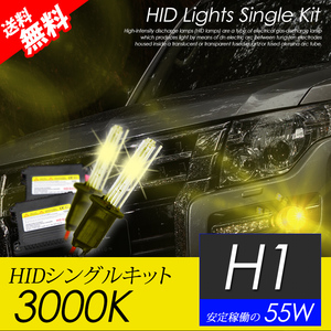 H1 HIDキット 55W 3000K HID バルブ イエローフォグ ランプ おすすめ 超薄バラストAC型 国内 点灯確認 検査後出荷 宅配便 送料無料