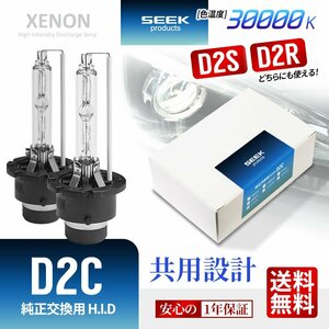 1年保証 HID バルブ D2C ( D2S / D2R ) 共用 30000K ブルー 純正交換バルブ SEEK Products 安心の国内検査 ネコポス＊ 送料無料