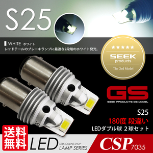 S25 LED SEEK GSシリーズ ホワイト/白 ブレーキランプ / テールランプ ダブル 1500lm 国内 点灯確認 検査後出荷 ネコポス 送料無料