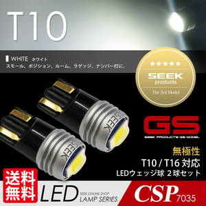 T10 LED バルブ SEEK GSシリーズ ホワイト / 白 ポジション / ナンバー灯 無極性 ウェッジ球 国内 点灯確認後出荷 ネコポス 送料無料