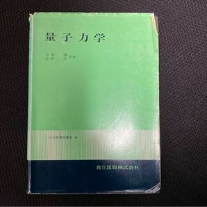 量子力学1 金野正・大鹿譲