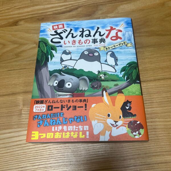映画 ざんねんないきもの辞典 ストーリブック