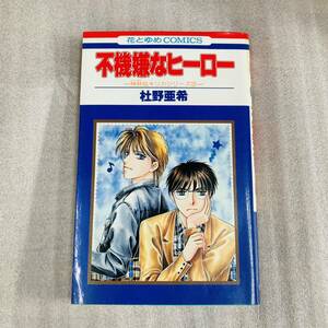 初版　不機嫌なヒーロー　杜野亜希　神林&キリカシリーズ③ 花とゆめCOMICS 白泉社